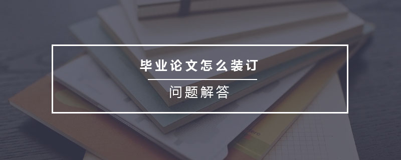 畢業(yè)論文怎么裝訂